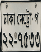 Figure 1 for An Automated Approach for the Recognition of Bengali License Plates